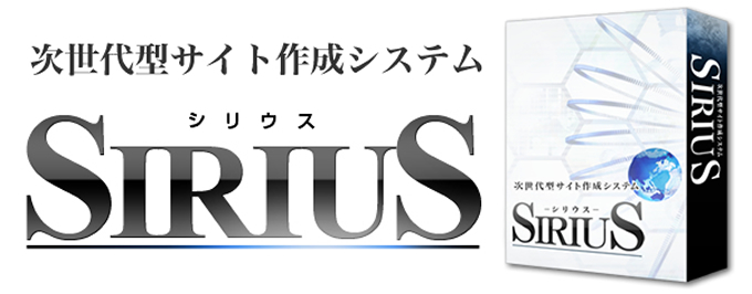 (Sirius)シリウス